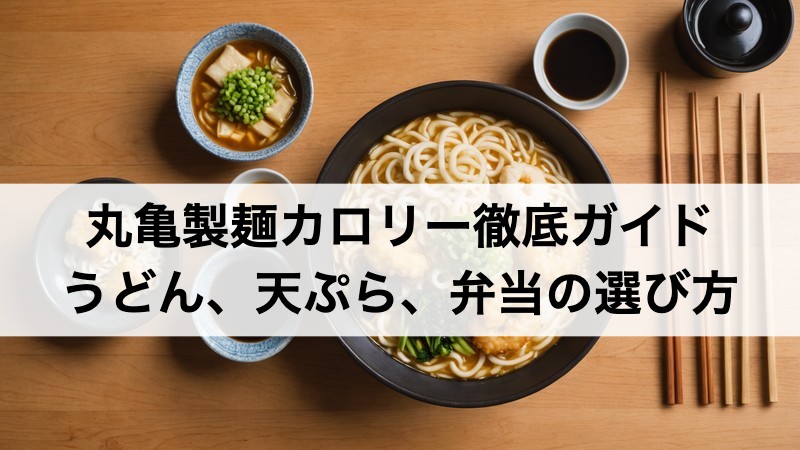 marugame-calorie