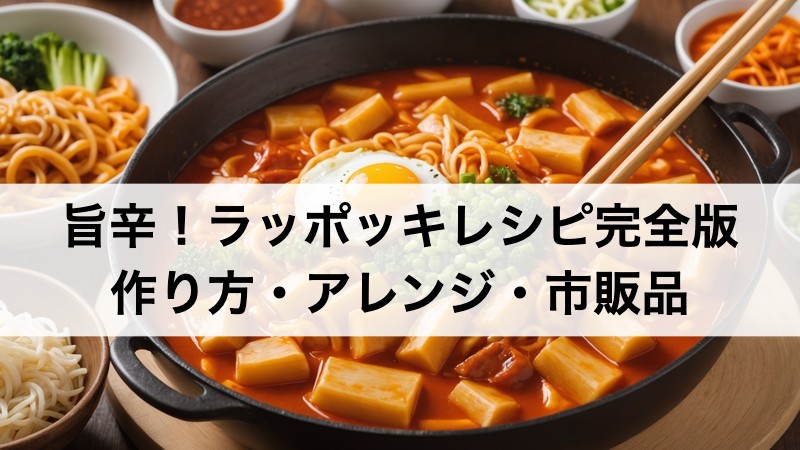 rabokki-recipe