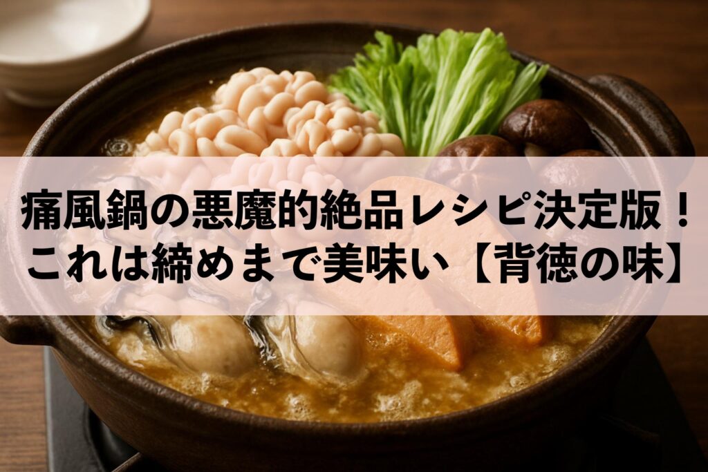 痛風鍋の悪魔的絶品レシピ