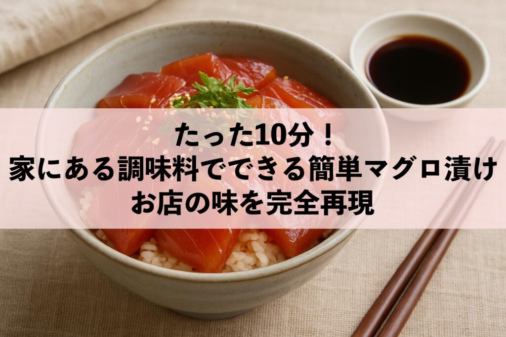 簡単マグロ漬け