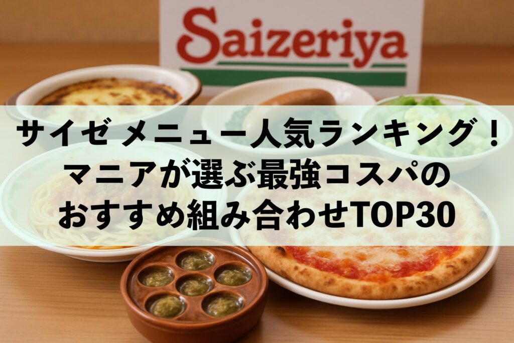 サイゼ メニュー人気ランキング！マニアが選ぶ最強コスパのおすすめ組み合わせTOP30