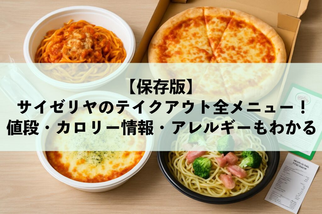 【保存版】サイゼリヤのテイクアウト全メニュー！値段・カロリー情報・アレルギーもわかる