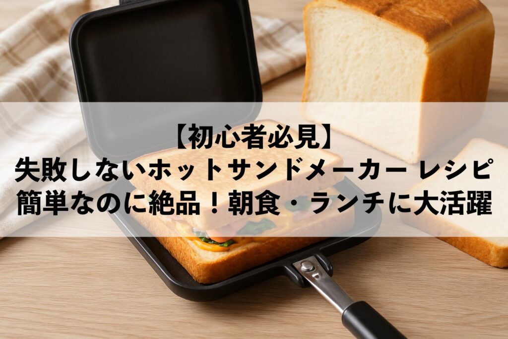 ホットサンドメーカー レシピ