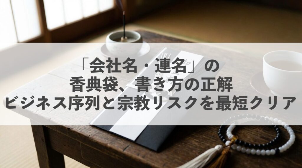 「会社名・連名」の香典袋、書き方の正解｜ビジネス序列と宗教リスクを最短クリア